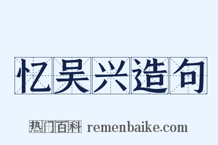 忆吴兴造句是什么意思的图片